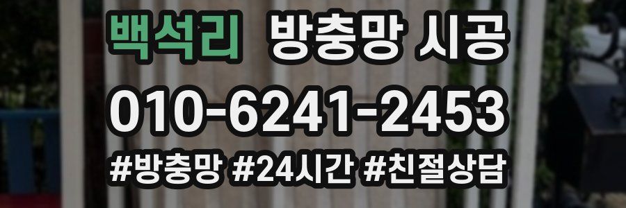 백석리 방충망 시공
