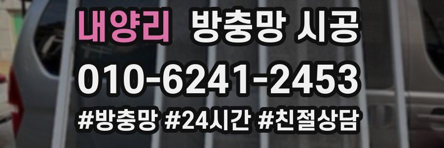 내양리 방충망 시공