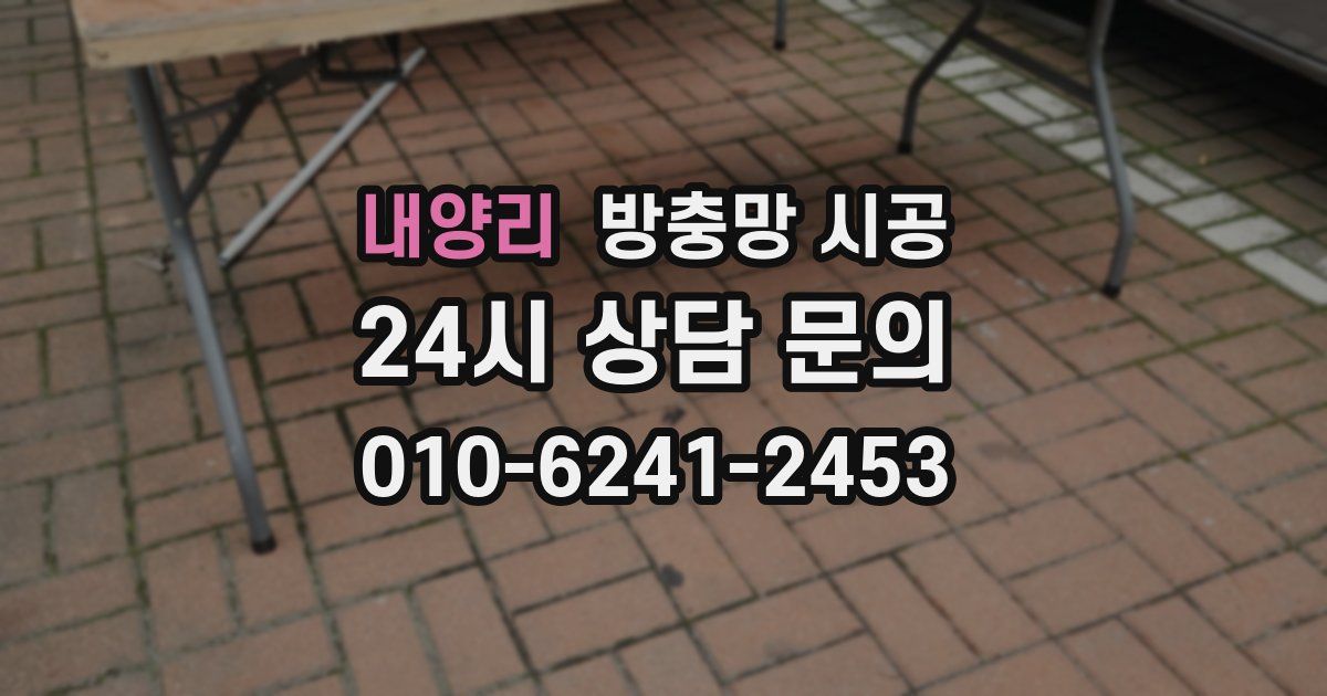 내양리 방충망 시공
