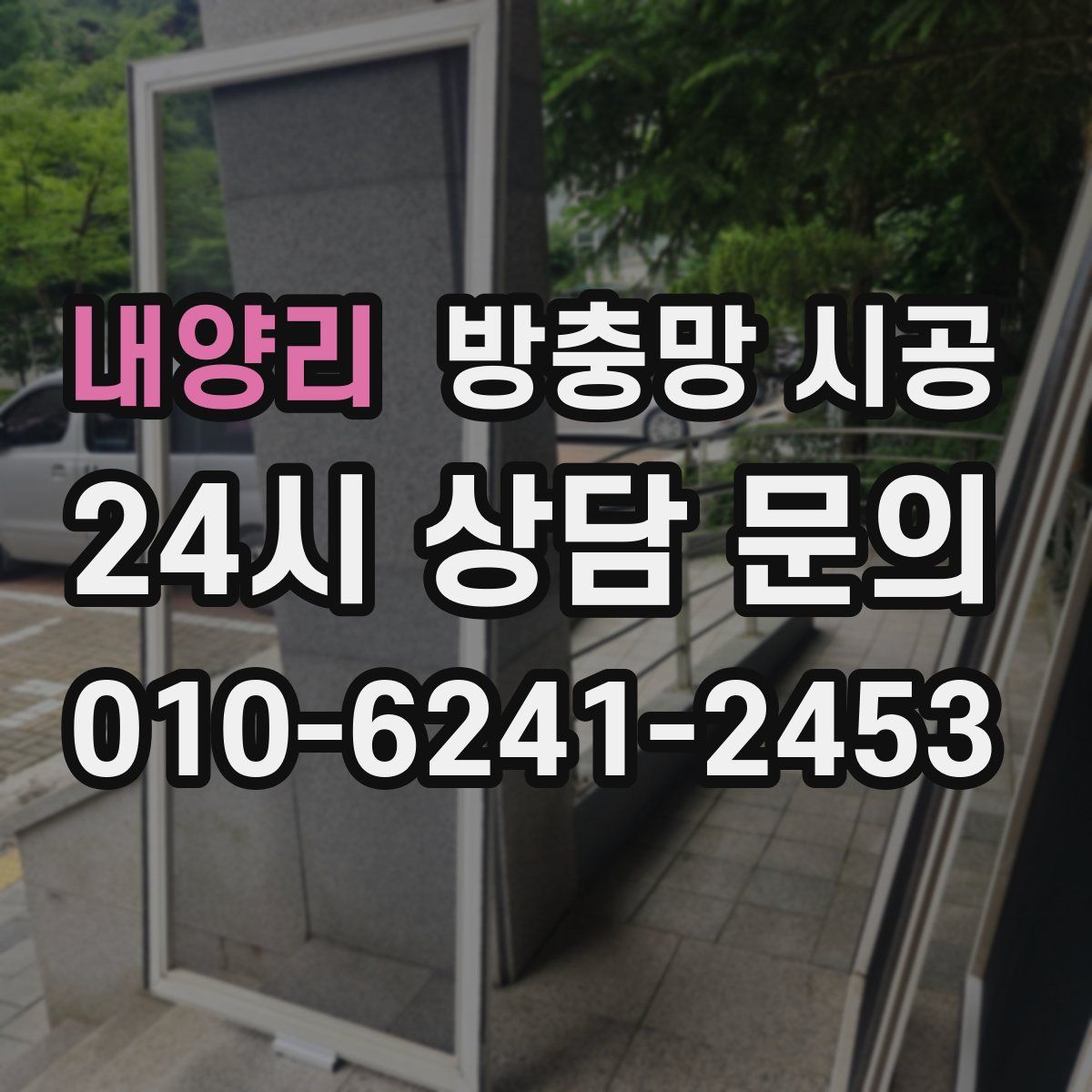 내양리 방충망 시공