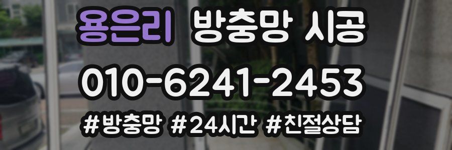 용은리 방충망 시공