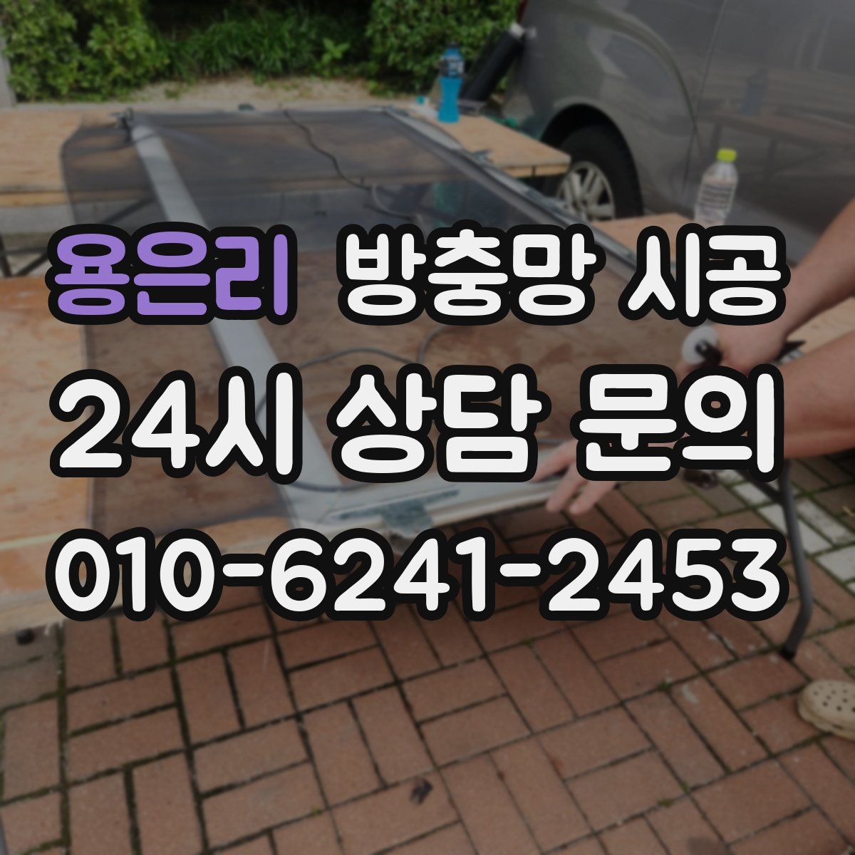용은리 방충망 시공