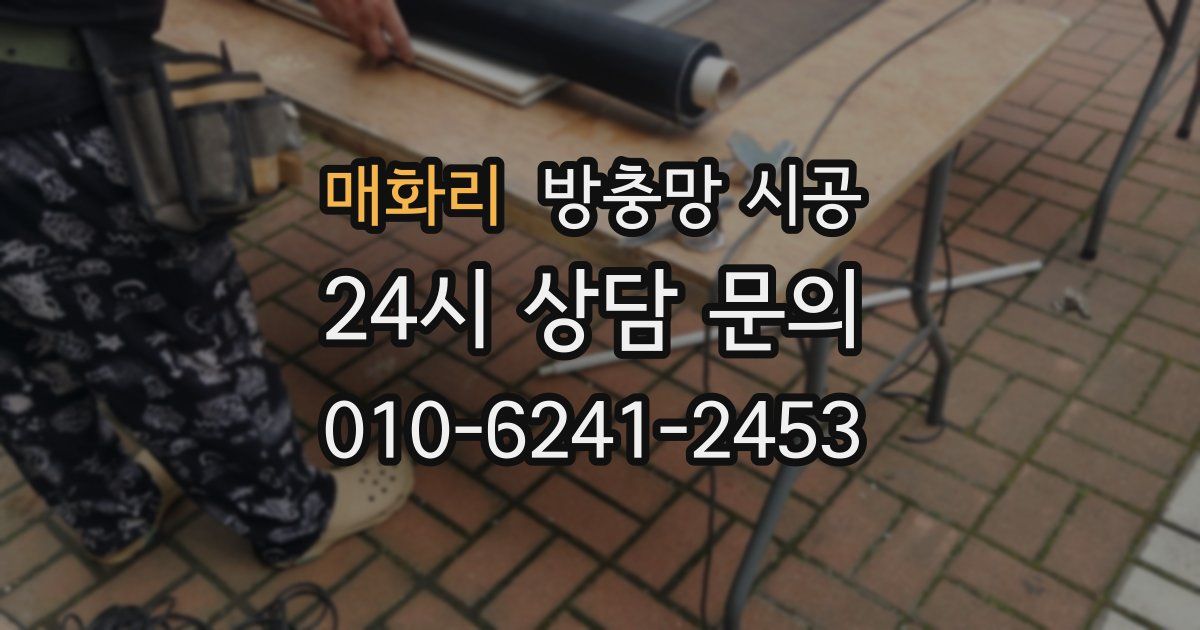 매화리 방충망 시공
