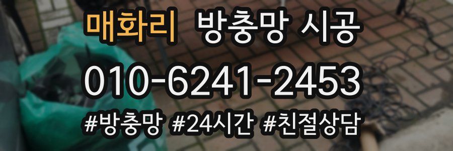 매화리 방충망 시공