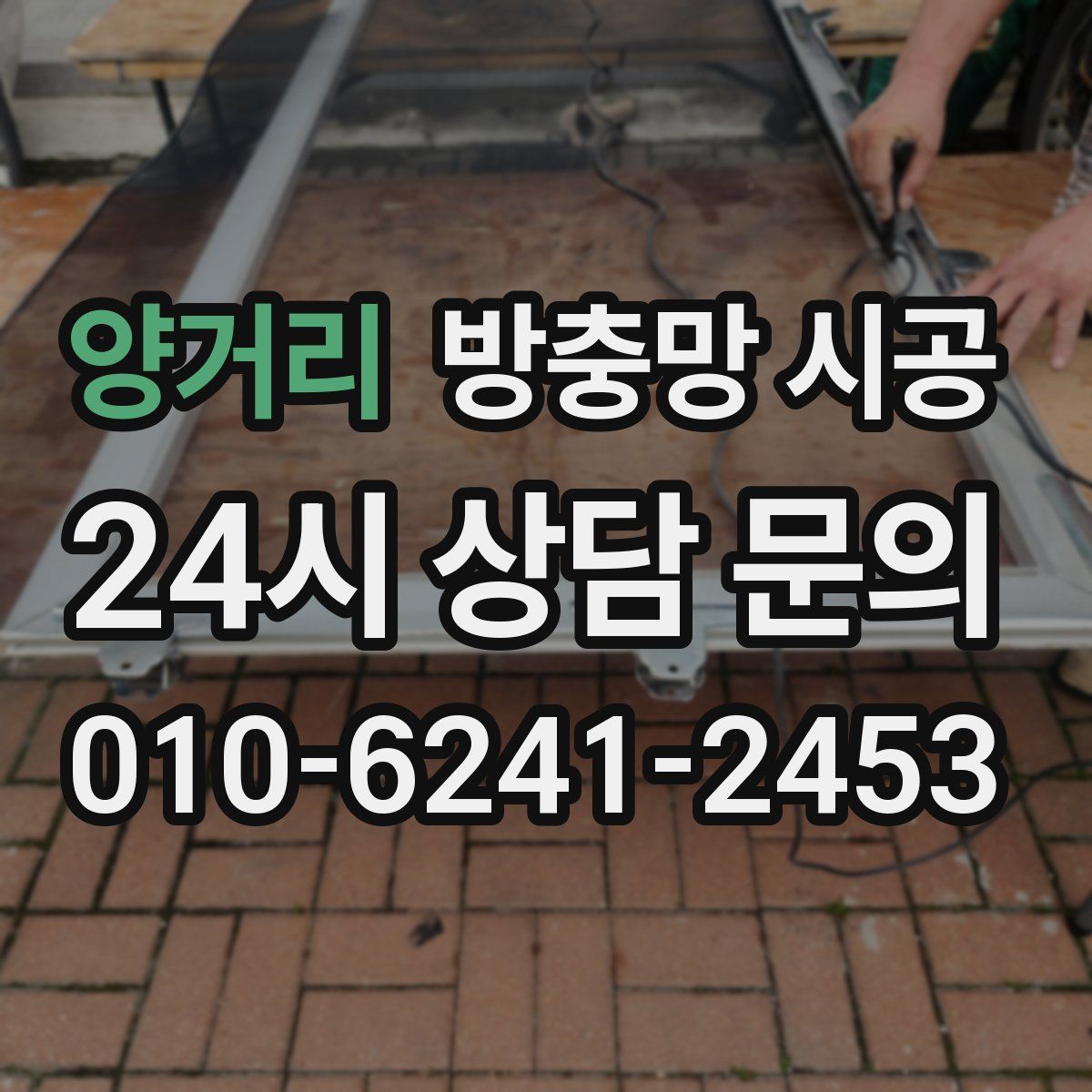 양거리 방충망 시공
