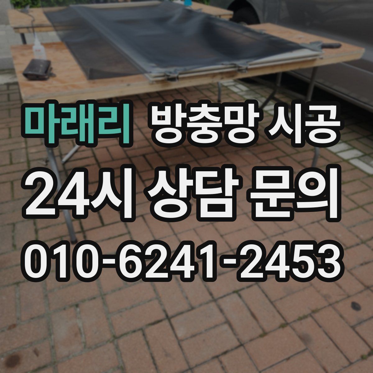 마래리 방충망 시공