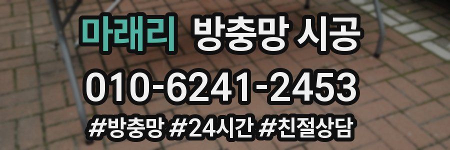마래리 방충망 시공