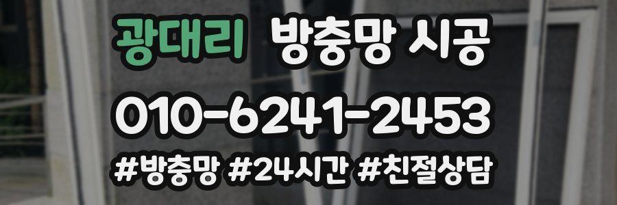 광대리 방충망 시공