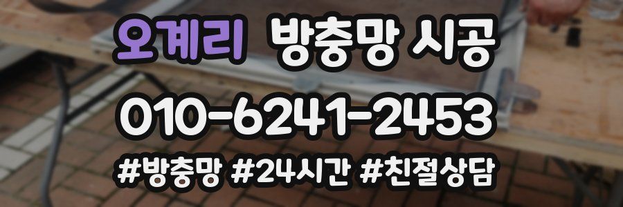 오계리 방충망 시공