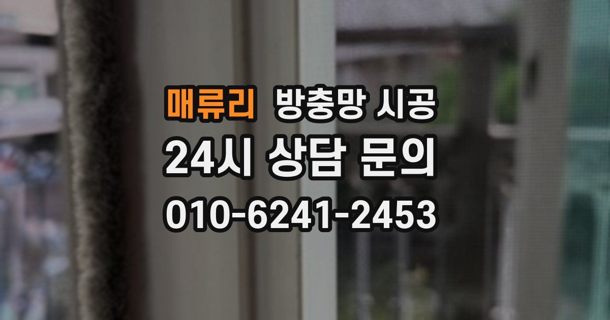 매류리 방충망 시공