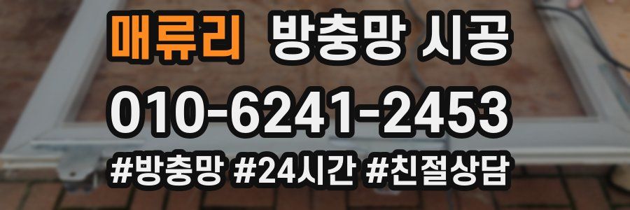 매류리 방충망 시공