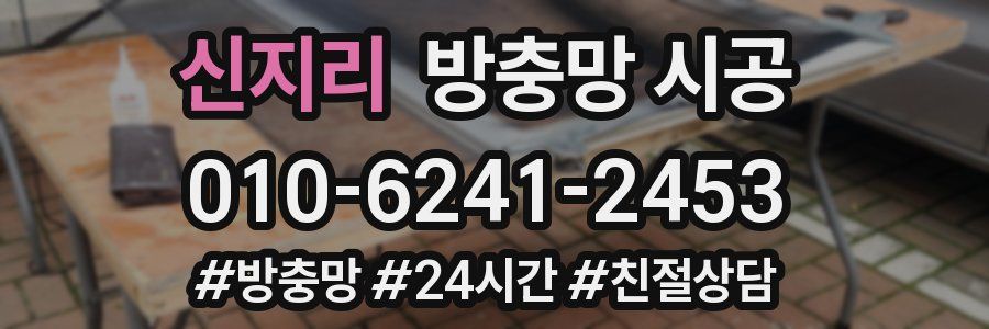 신지리 방충망 시공