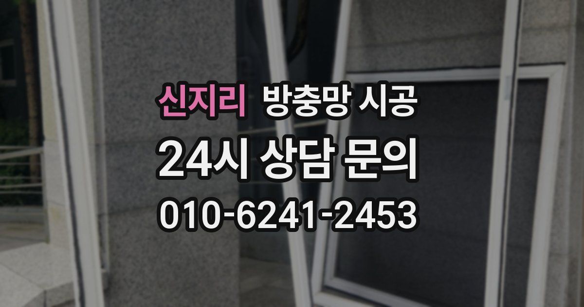 신지리 방충망 시공