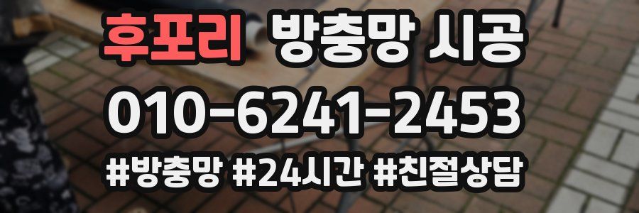 후포리 방충망 시공