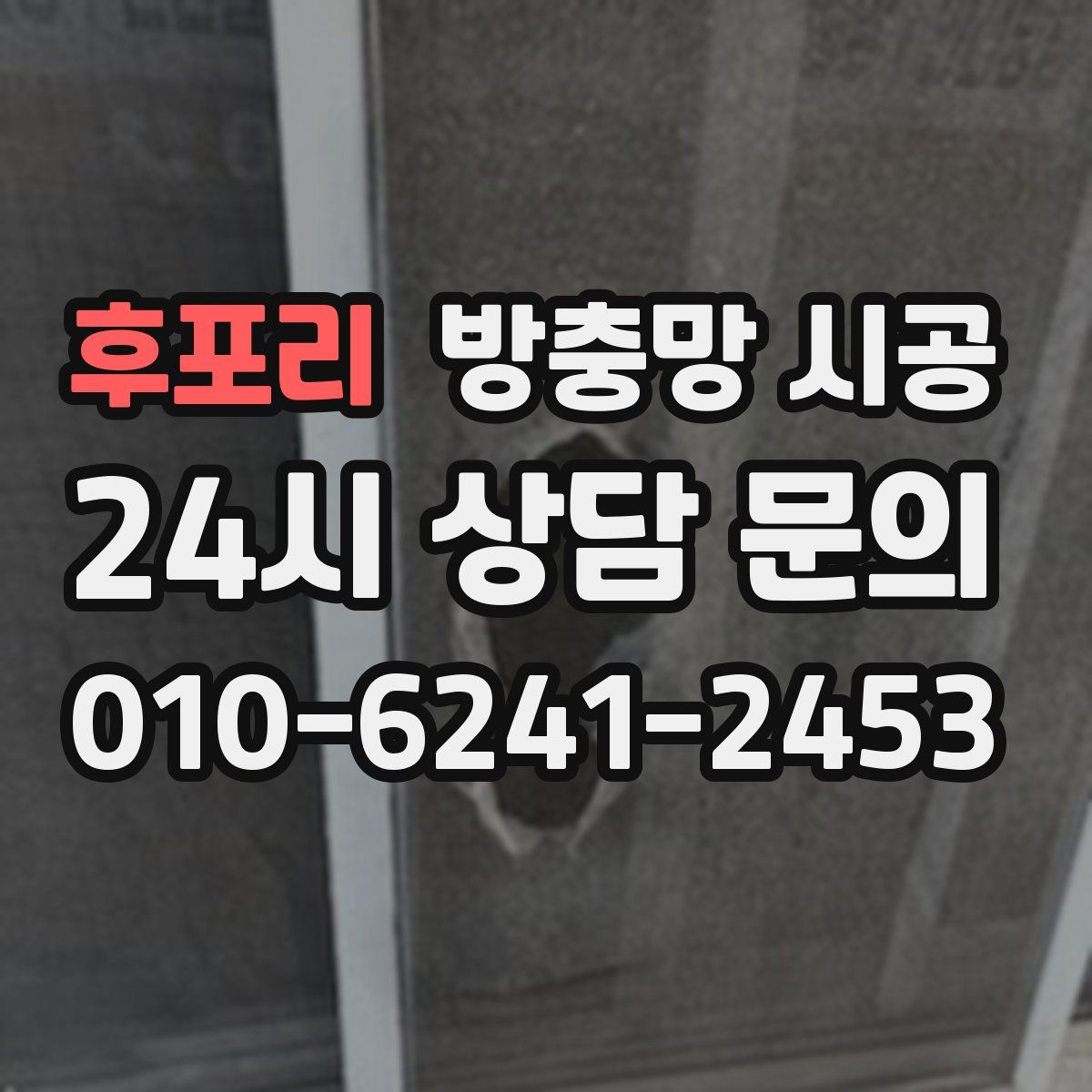 후포리 방충망 시공