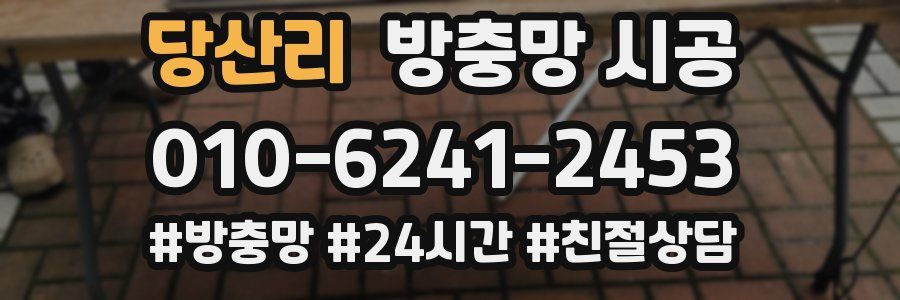 당산리 방충망 시공