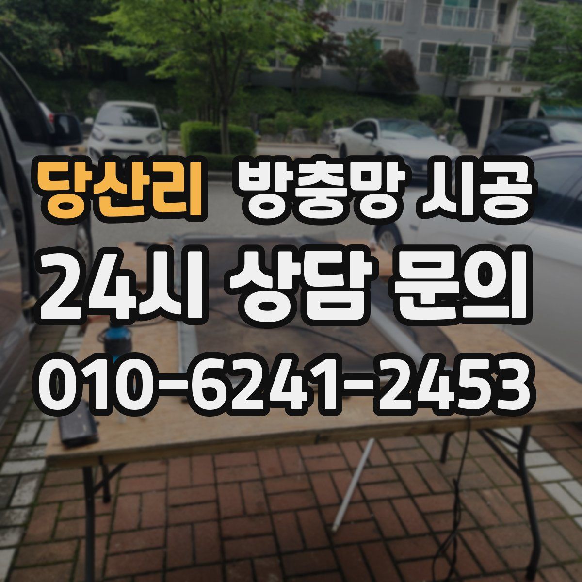 당산리 방충망 시공