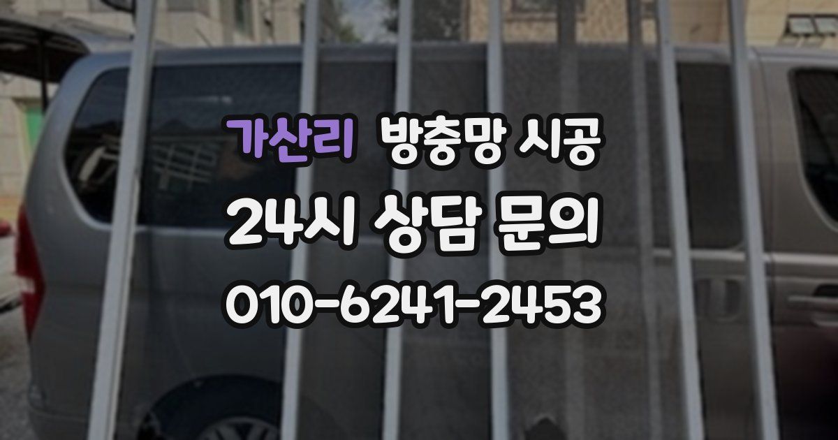 가산리 방충망 시공
