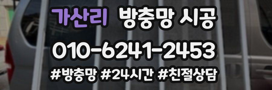 가산리 방충망 시공