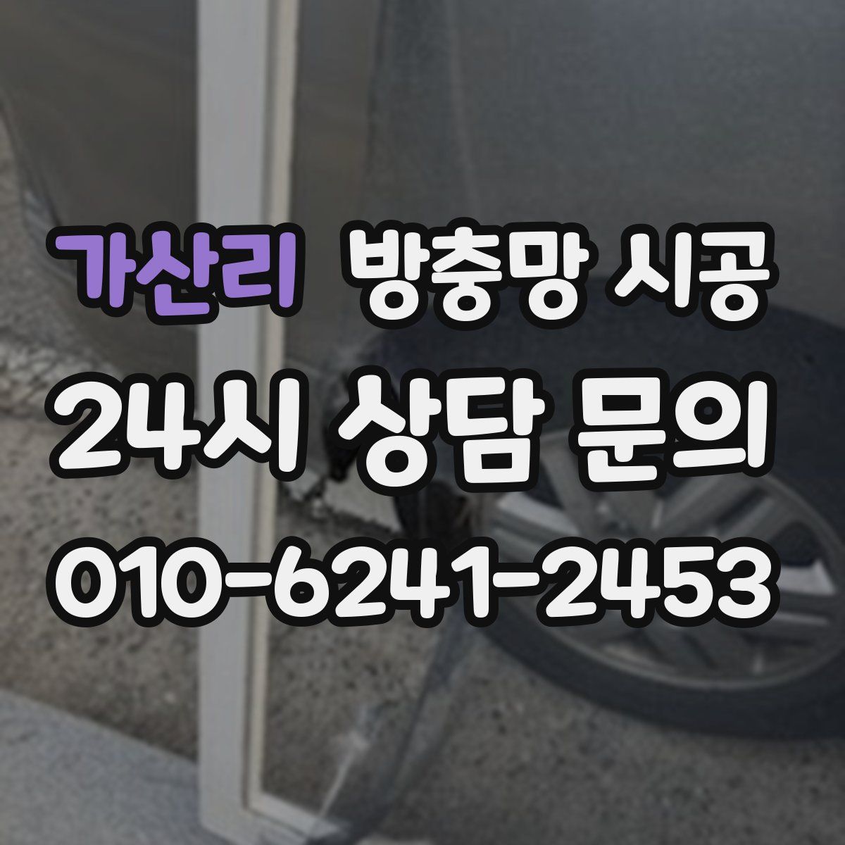 가산리 방충망 시공