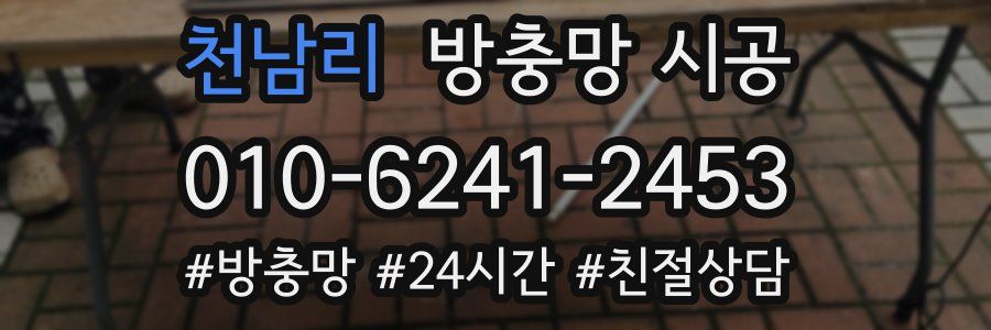 천남리 방충망 시공