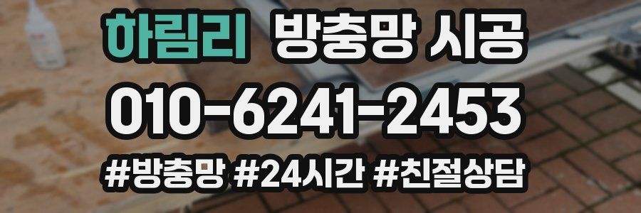 하림리 방충망 시공