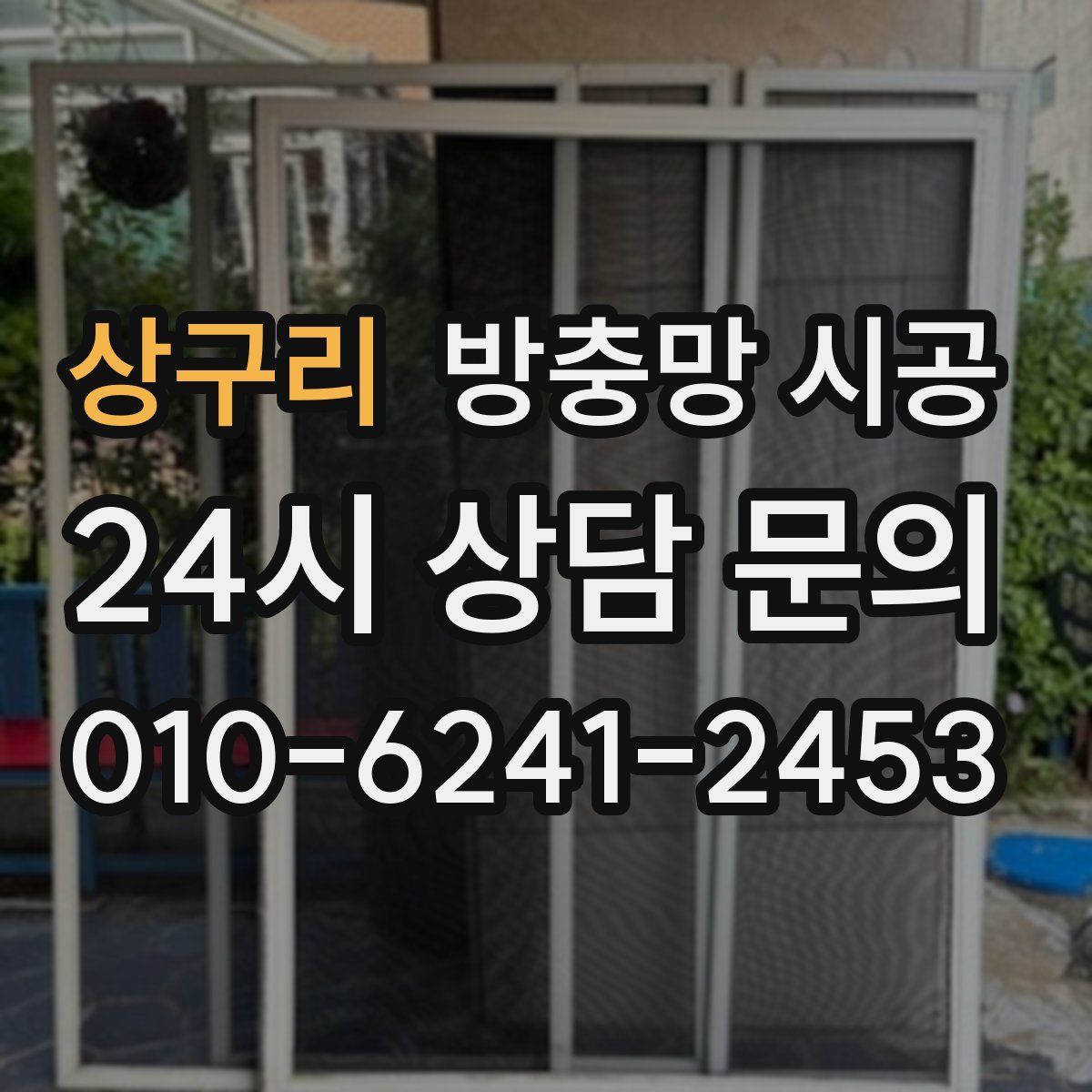 상구리 방충망 시공