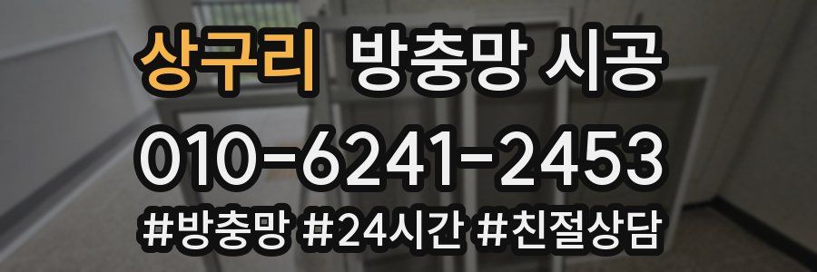 상구리 방충망 시공