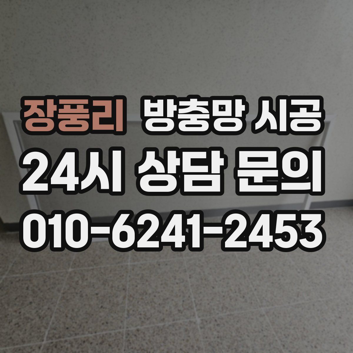 장풍리 방충망 시공