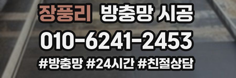 장풍리 방충망 시공