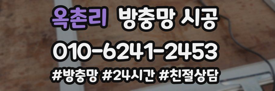 옥촌리 방충망 시공