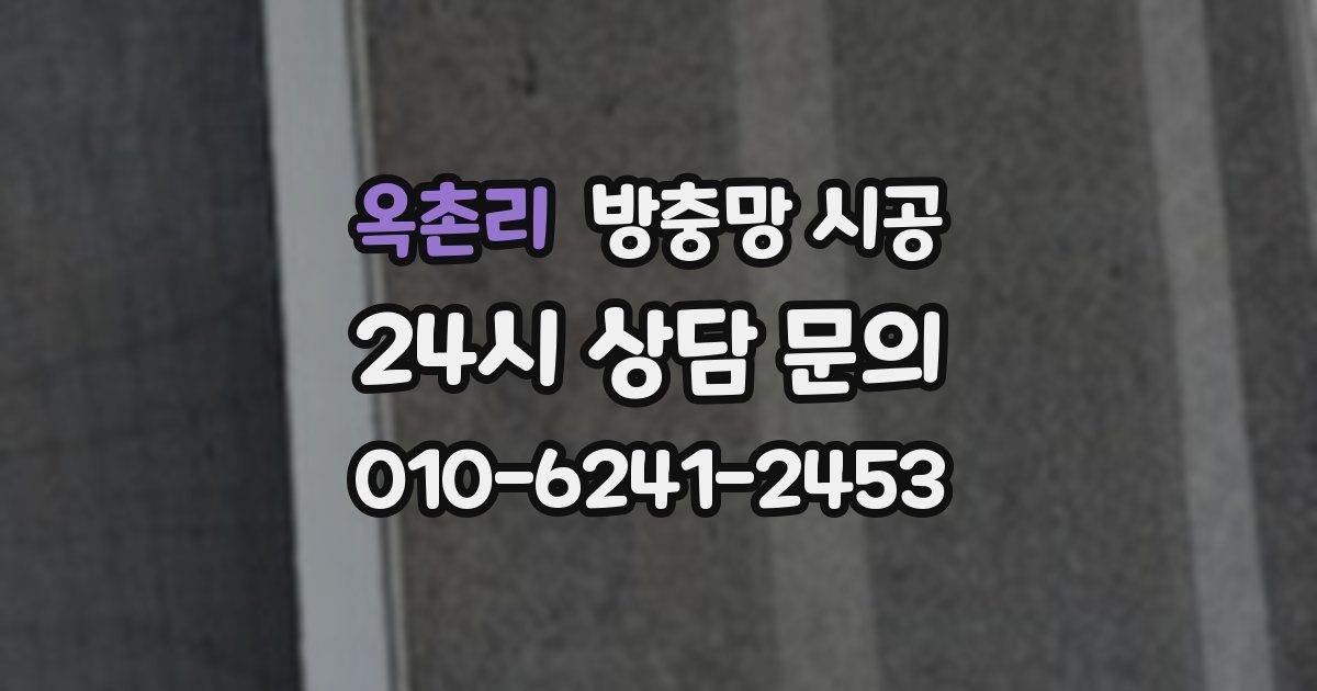 옥촌리 방충망 시공