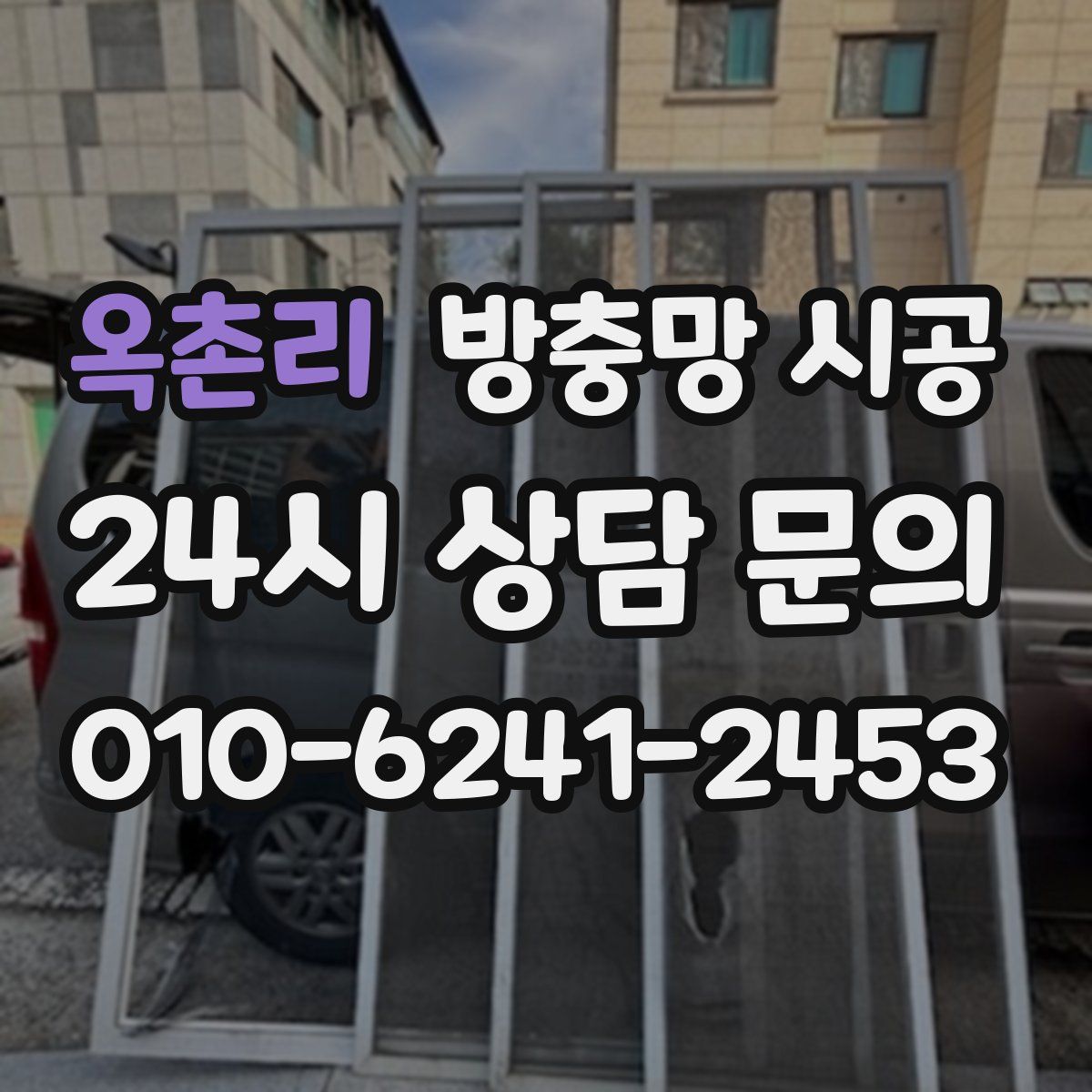 옥촌리 방충망 시공