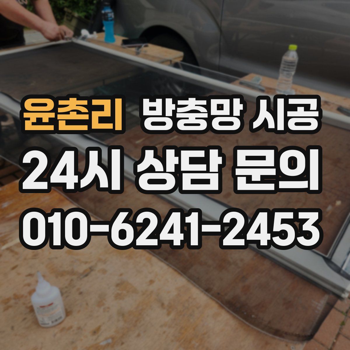 윤촌리 방충망 시공