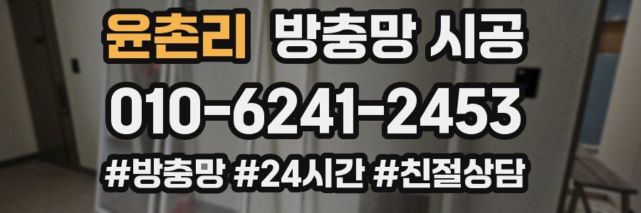 윤촌리 방충망 시공
