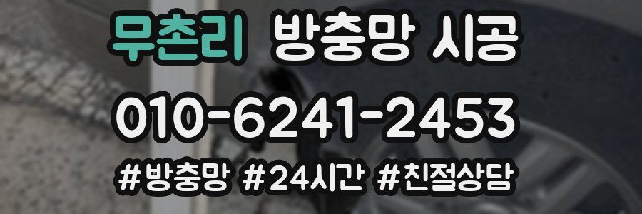 무촌리 방충망 시공