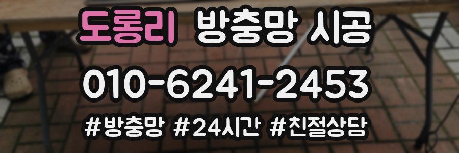 도롱리 방충망 시공