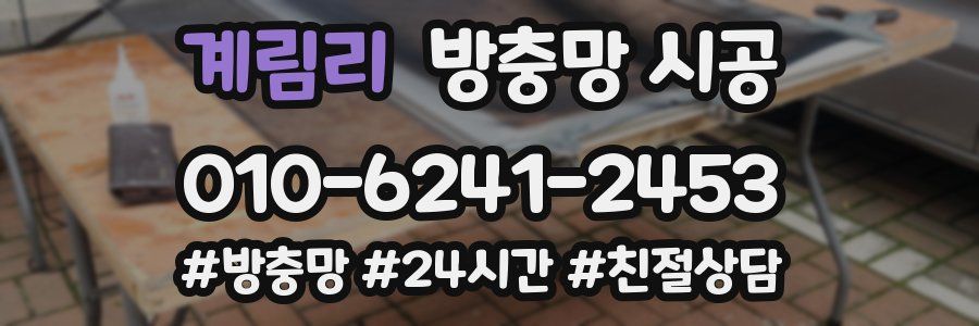 계림리 방충망 시공