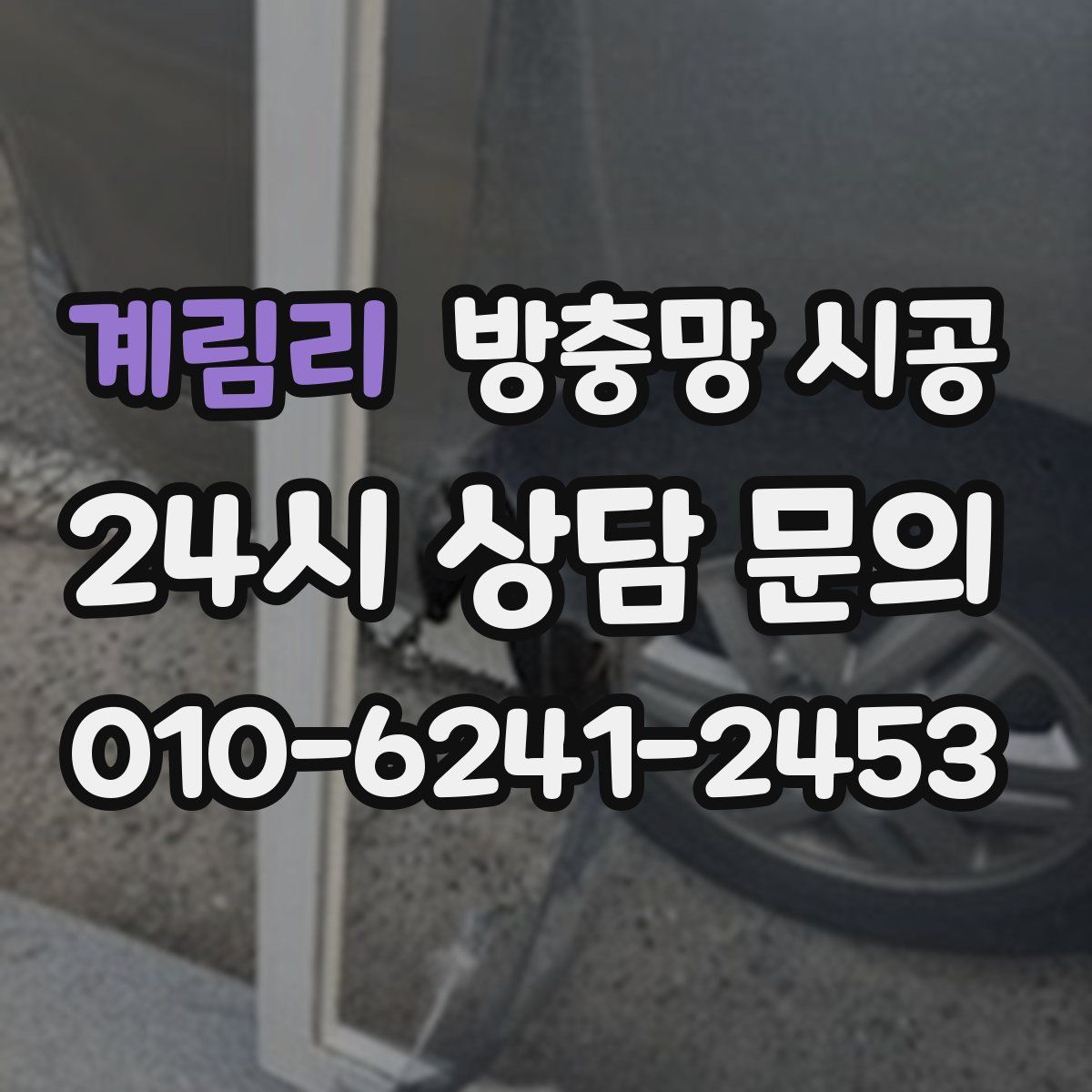 계림리 방충망 시공
