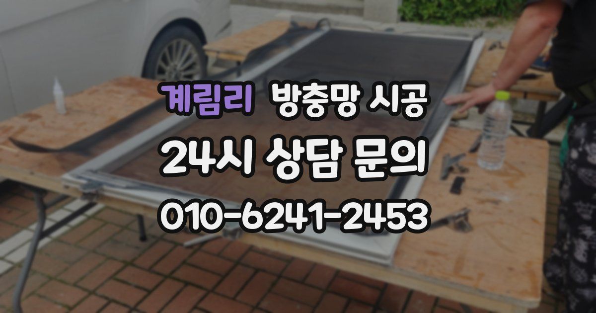 계림리 방충망 시공