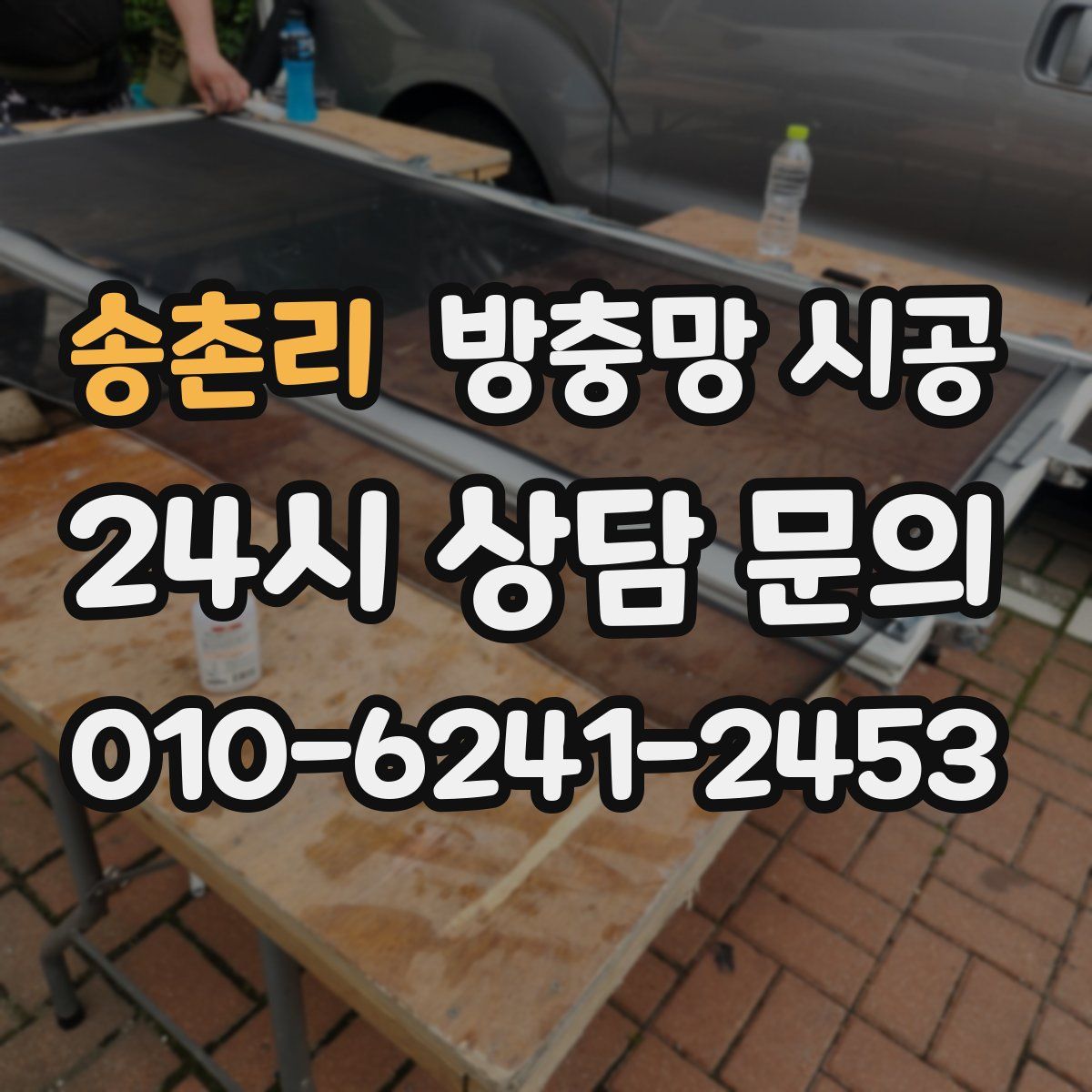 송촌리 방충망 시공