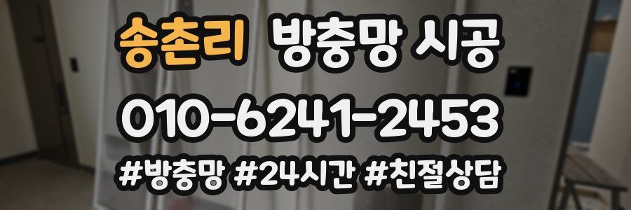 송촌리 방충망 시공