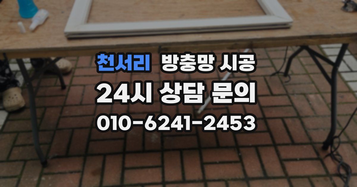 천서리 방충망 시공
