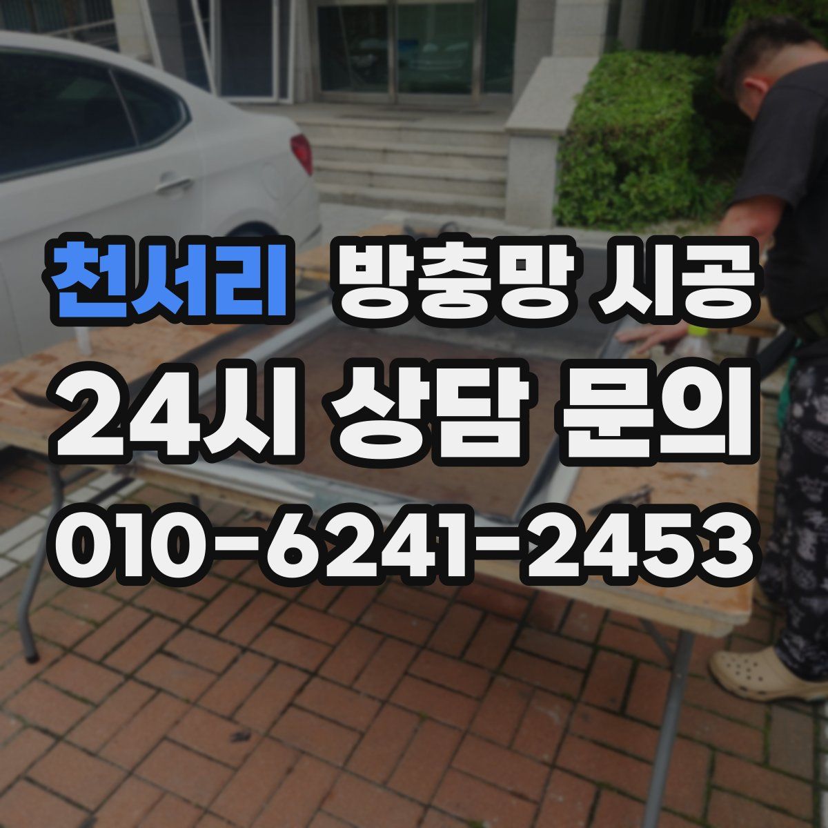 천서리 방충망 시공