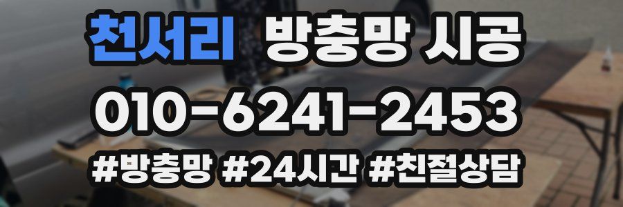 천서리 방충망 시공