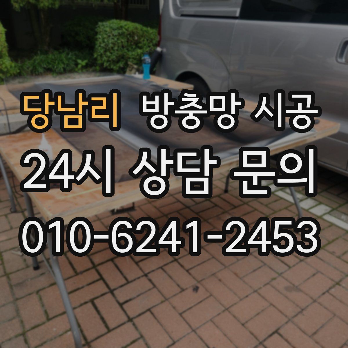 당남리 방충망 시공