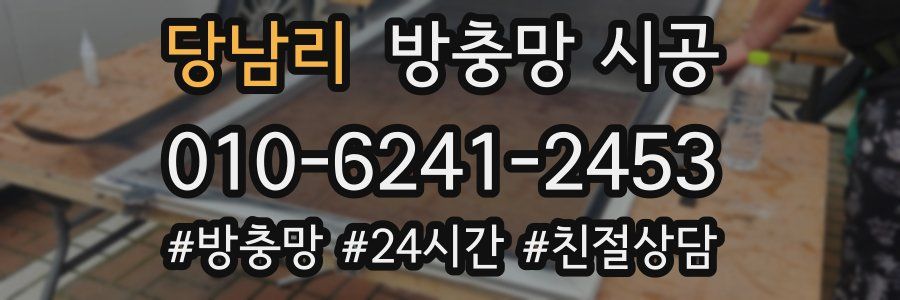 당남리 방충망 시공