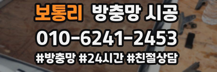 보통리 방충망 시공