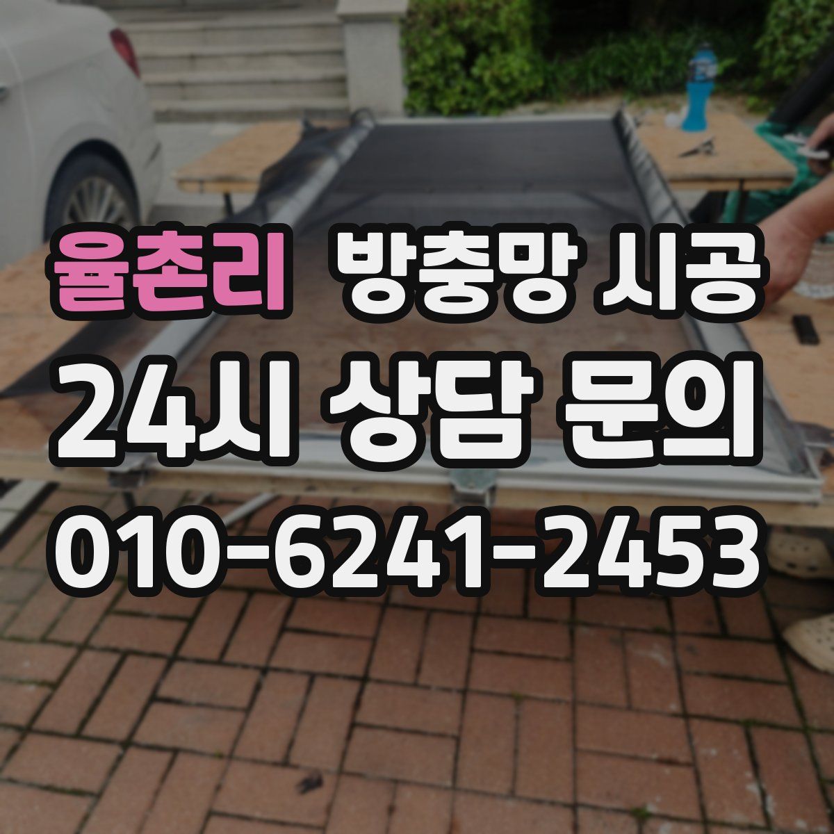 율촌리 방충망 시공