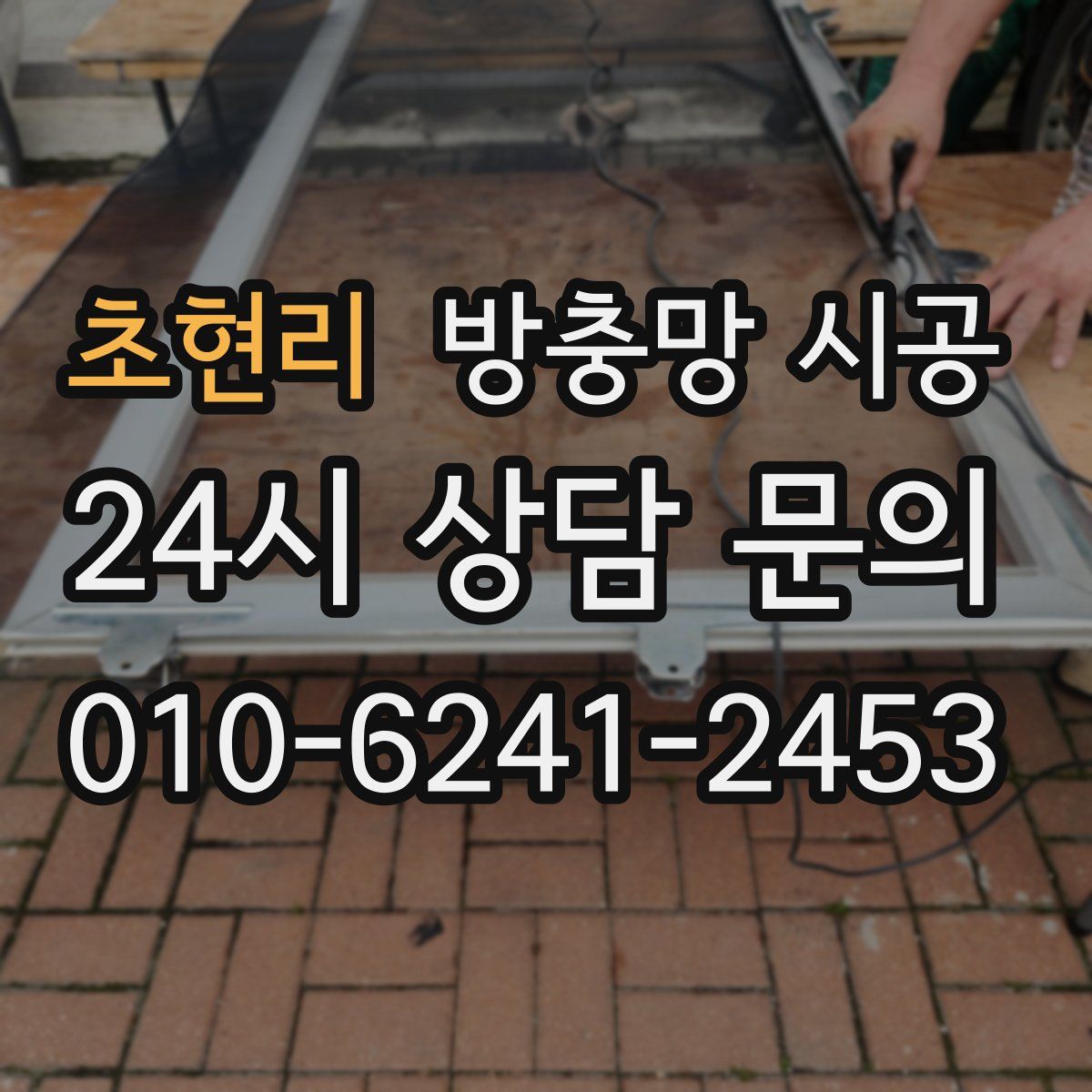 초현리 방충망 시공